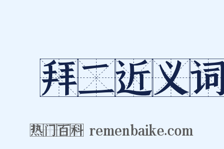 禮拜二近义词是什么意思的图片